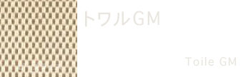 エルメス素材トワルGM