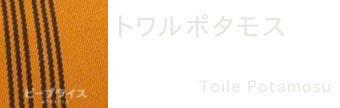 エルメス素材トワルポタモス