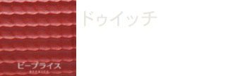 エルメス素材ドゥイッチ