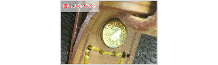 ルイヴィトンの偽物見分け方-ビスの光沢感の真贋