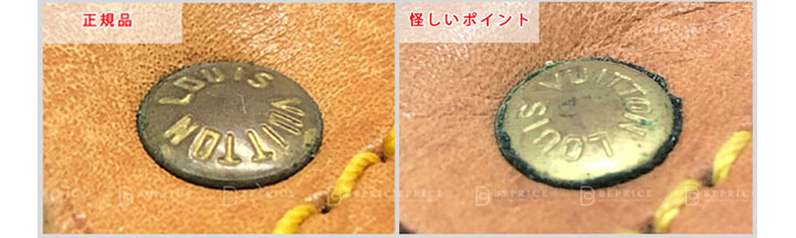 ルイヴィトンの偽物見分け方-ビスの刻印の真贋
