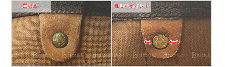 ルイヴィトンの偽物見分け方-ビスの取り付け位置の真贋