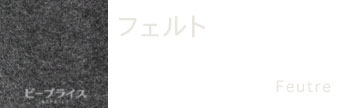 エルメス素材フェルト
