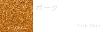 エルメス素材ポーク