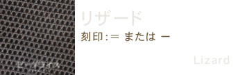 エルメス素材リザード