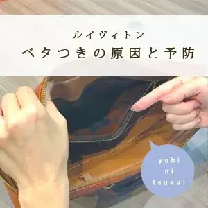 ルイヴィトン ベタつきの原因
