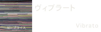 エルメス素材ヴィブラート