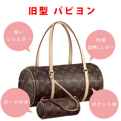 ルイヴィトン旧型パピヨンと新型の違い解説