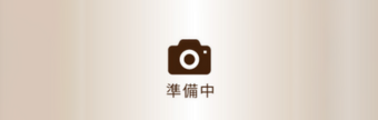 準備中