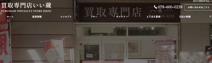 買取専門店いい蔵