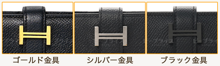 エルメスベアン金具のカラーについて