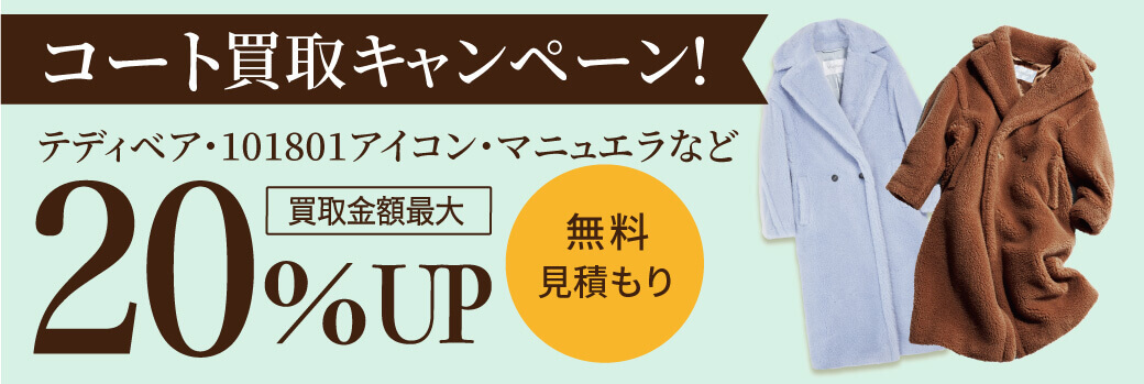 マックスマーラコート☆買取金額20％UP☆強化買取キャンペーン!