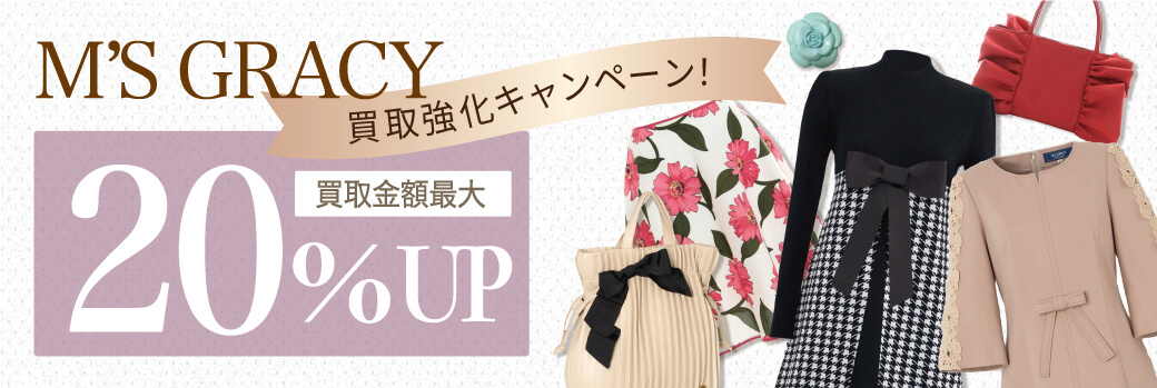 エムズグレイシー☆買取金額20％UP☆強化買取キャンペーン!