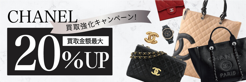 シャネル☆買取金額20％UP☆強化買取キャンペーン!