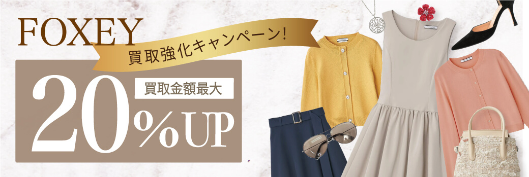 フォクシー☆買取金額20％UP☆強化買取キャンペーン!