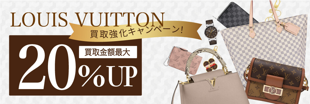 ルイヴィトン☆買取金額20％UP☆ 強化買取キャンペーン!
