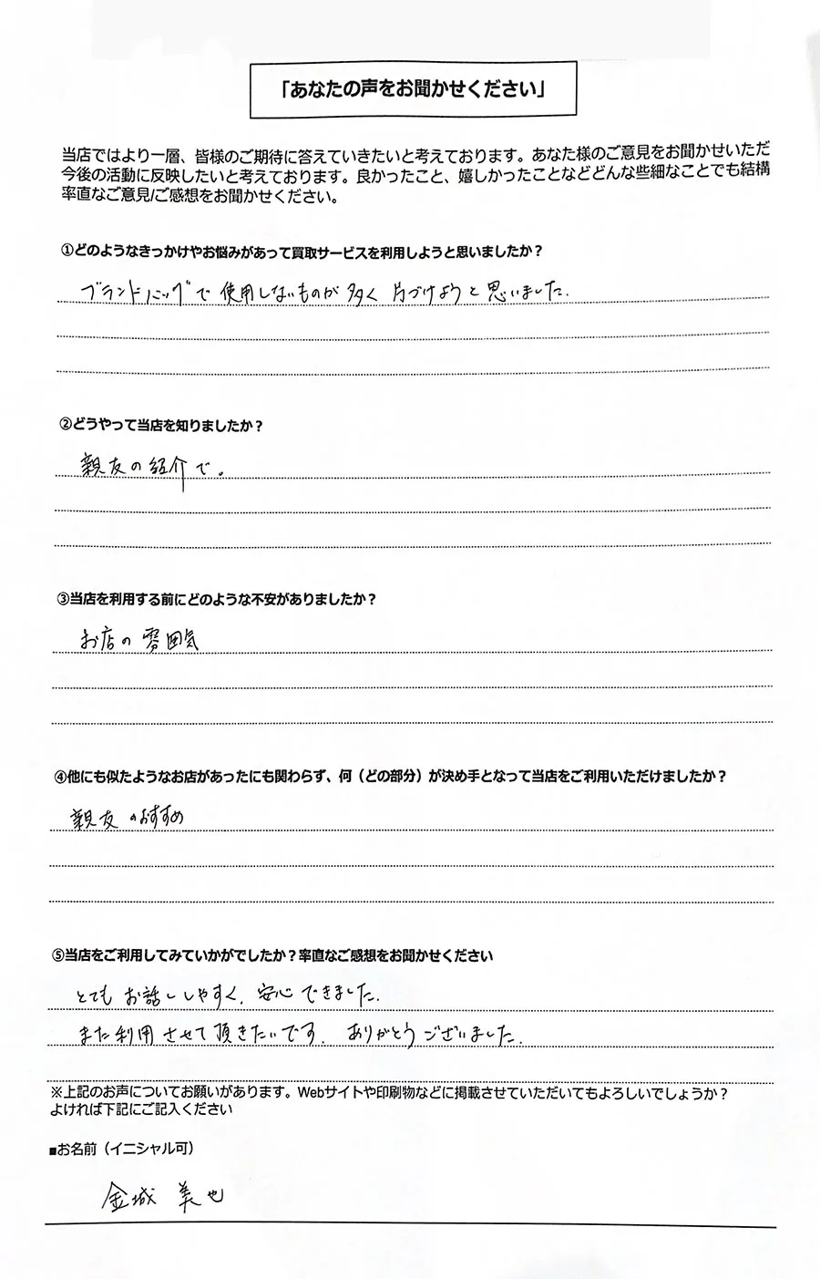 リユース相談本舗で買取を利用した大阪市東淀川区50女性のお客様の口コミ・評判