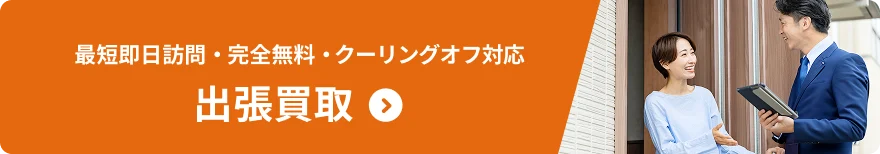 出張買取申込