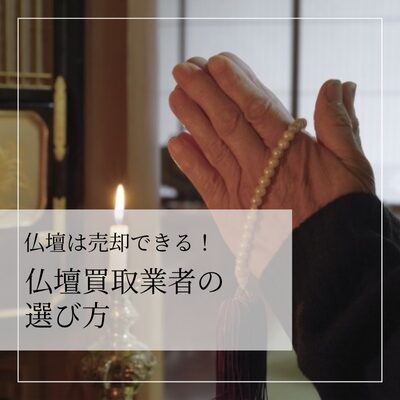 仏壇は売却できる！リサイクルショップなど仏壇買取業者の選び方