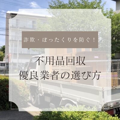 【実家じまい】不用品回収の詐欺・ぼったくりを防ぐ！優良業者の選び方