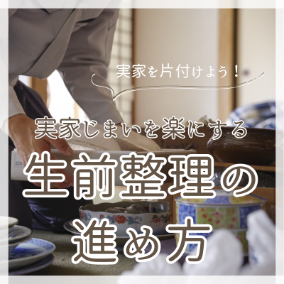 生前整理で実家を片付けよう！実家じまいを楽にする整理の進め方