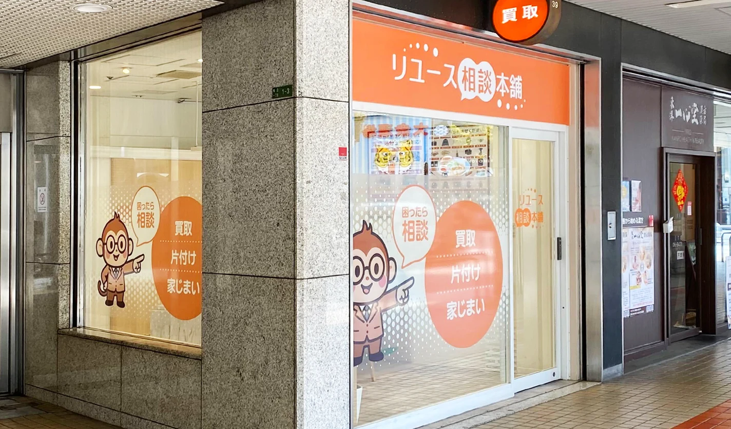 梅田大阪駅前ビル店|リユース相談本舗