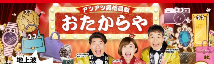 おたからや