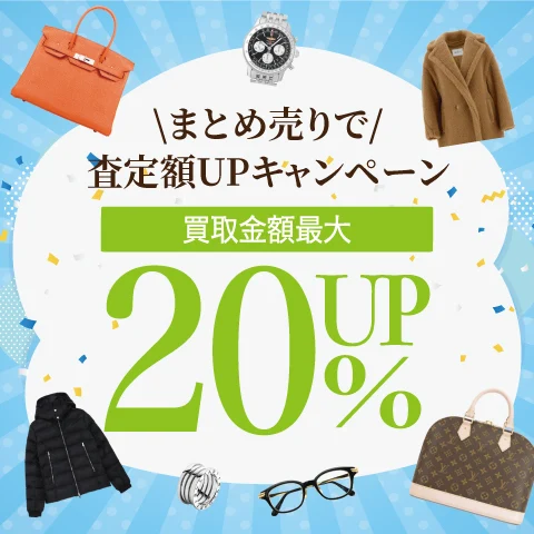 20%UP！まとめ売りで査定額UPキャンペーン！