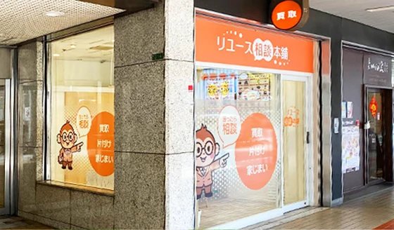 梅田大阪駅前ビル店 リユース相談本舗 外観
