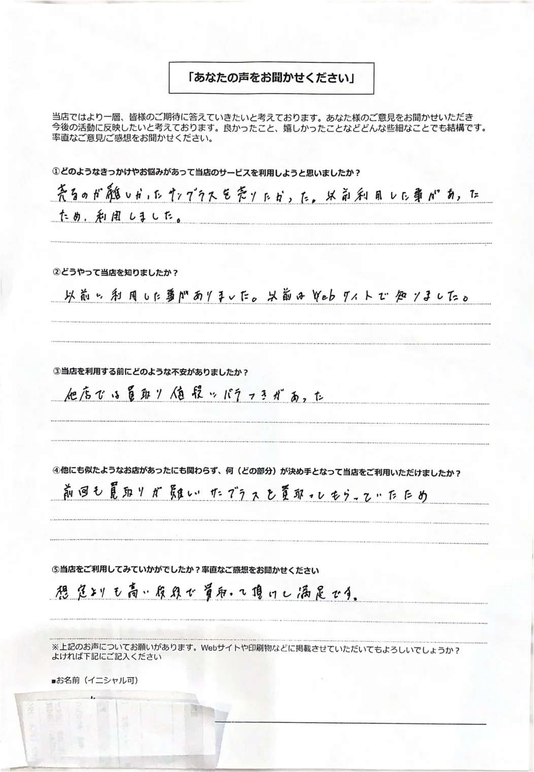 リユース相談本舗で買取を利用した京都市右京区20男性のお客様の口コミ・評判