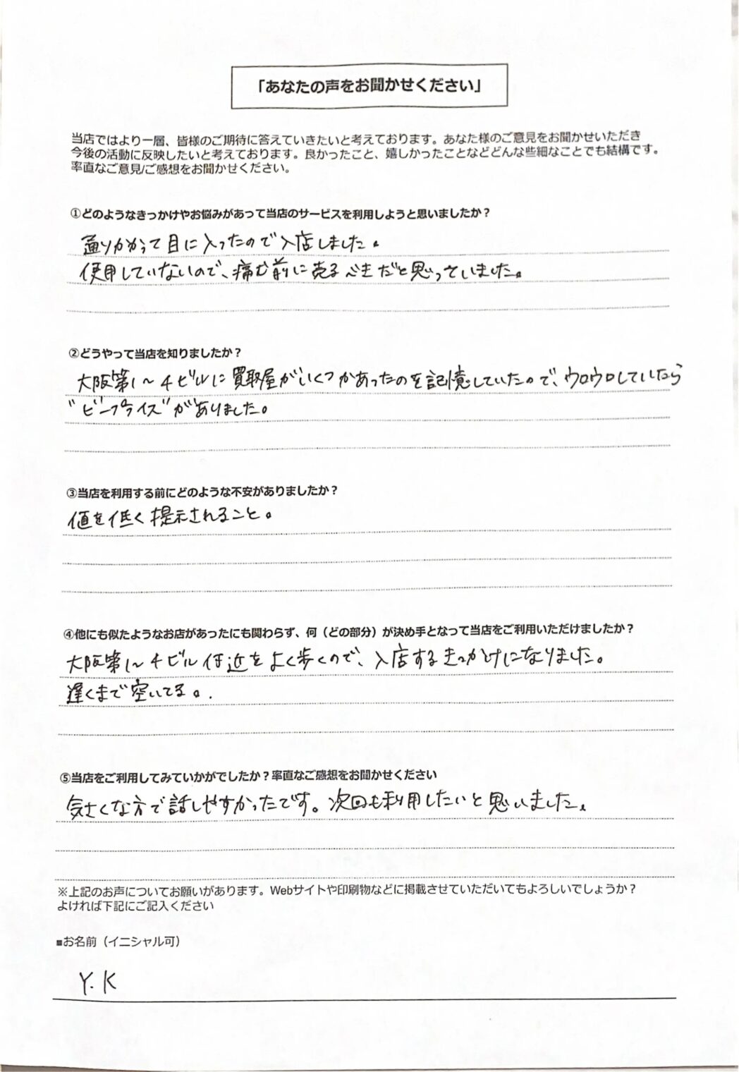 リユース相談本舗で買取を利用した大阪市天王寺区20女性のお客様の口コミ・評判