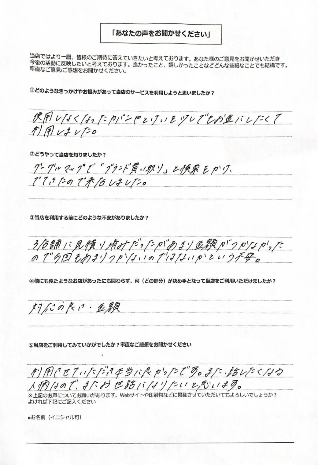 リユース相談本舗で買取を利用した大阪市北区20女性のお客様の口コミ・評判