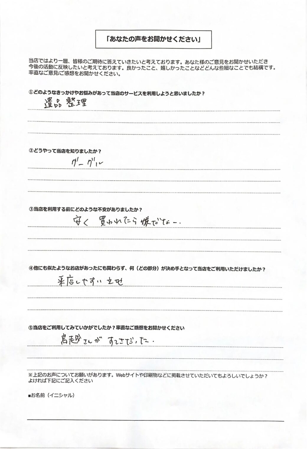 リユース相談本舗で買取を利用した大阪市旭区30女性のお客様の口コミ・評判