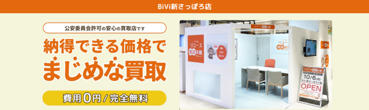 リユース相談本舗 BiVi新さっぽろ店