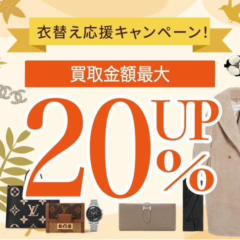 20%UP！まとめ売りで査定額UPキャンペーン！