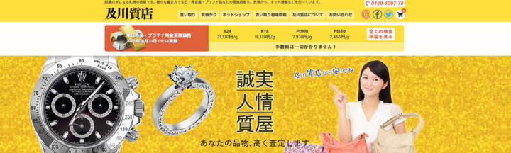 及川質店