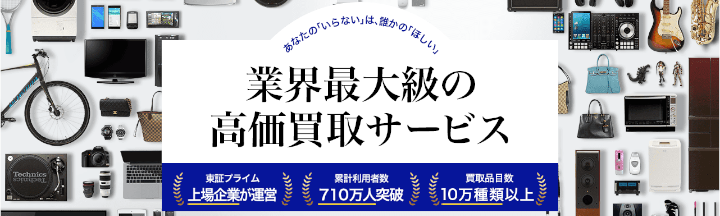高く売れるドットコム