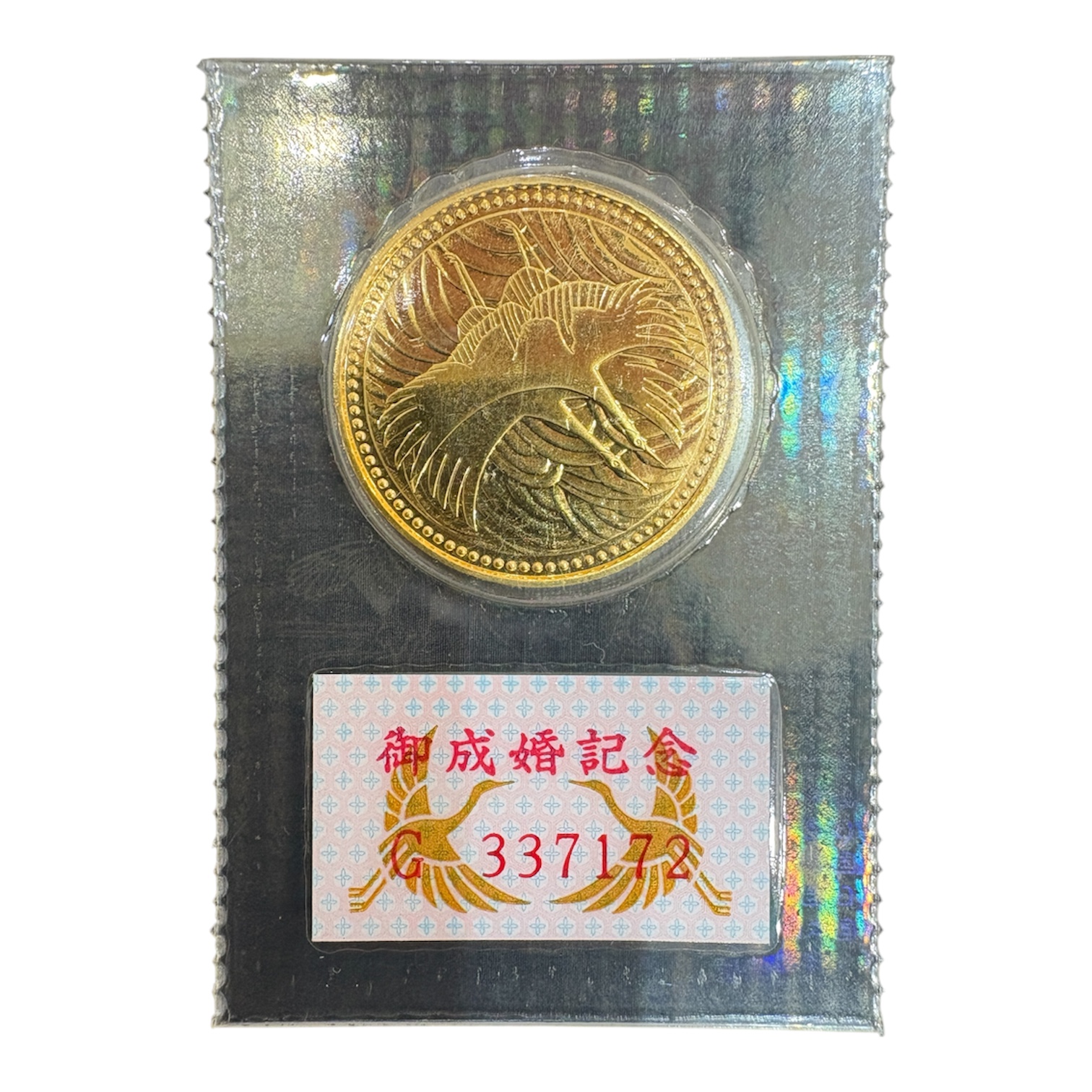 皇太子殿下御成婚記念 5万円金貨（18g）買取実績 | 兵庫県神戸市