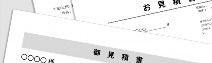複数の業者から相見積もりを取る