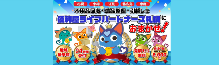 便利屋ライフパートナーズ札幌
