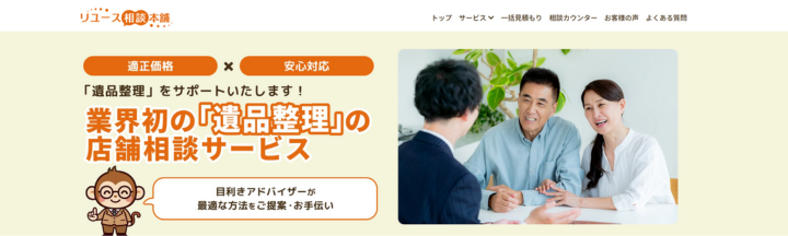 遺品整理のご相談はリユース相談本舗！