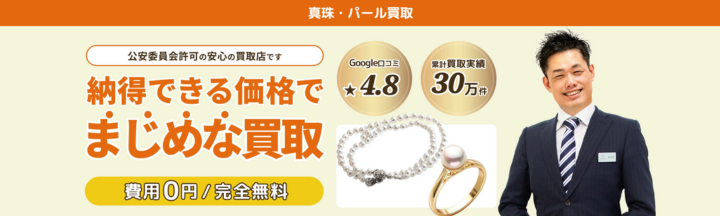 おすすめの真珠買取店　リユース相談本舗