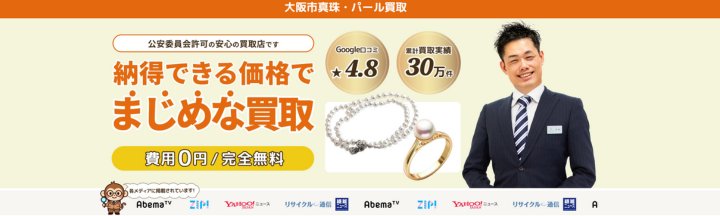 札幌でおすすめの真珠買取店 リユース相談本舗