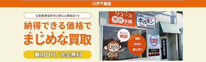 リユース相談本舗 八戸下長支店