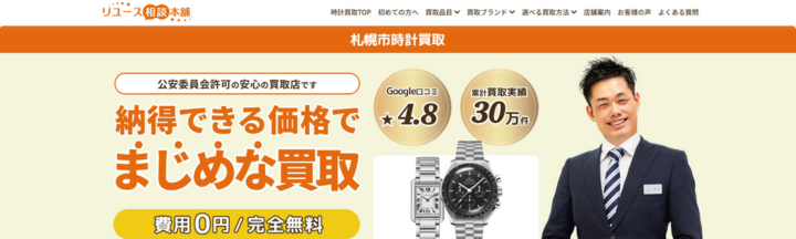札幌で時計買取の相談はリユース相談本舗へ