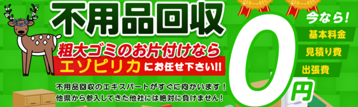 不用品回収のエゾピリカ