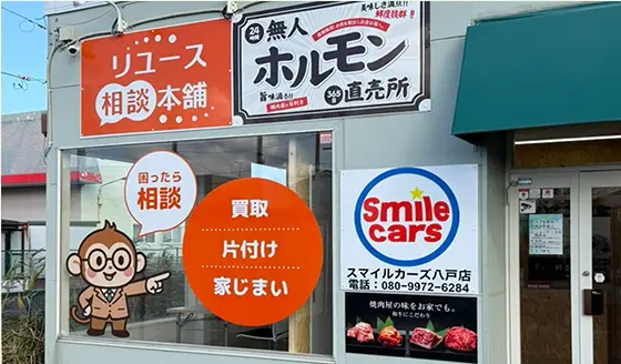 八戸下長店（12月オープン予定） リユース相談本舗 外観