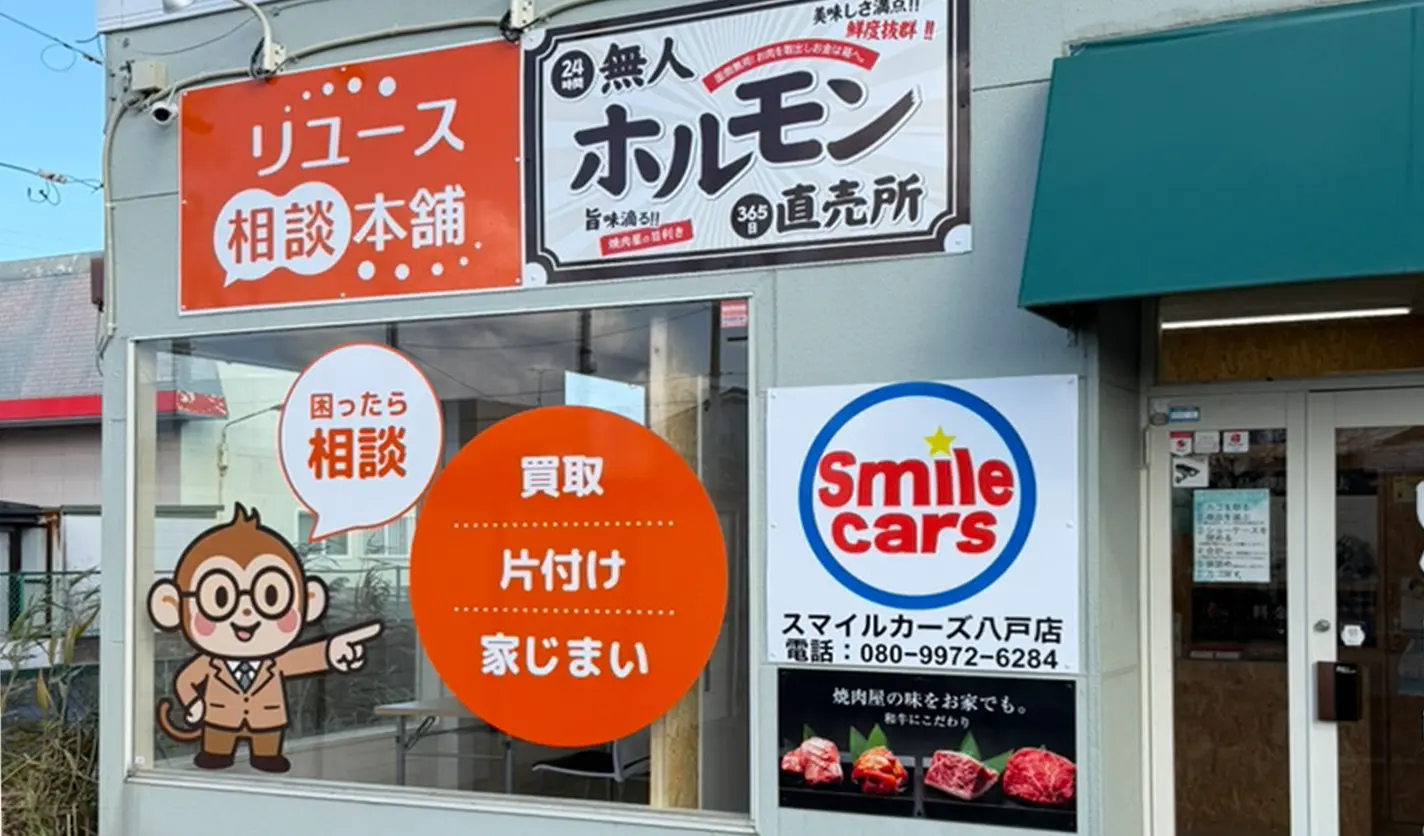 八戸下長店（12月オープン予定）|リユース相談本舗