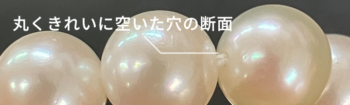 真珠とフェイクパールの見分け方-穴の断面
