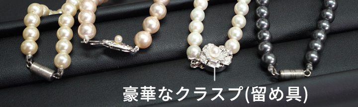 真珠ネックレスの留め具クラスプの違い
